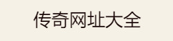 新开传奇